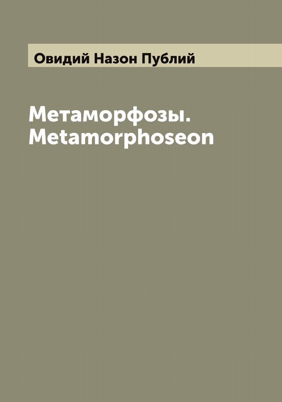 

Метаморфозы. Metamorphoseon