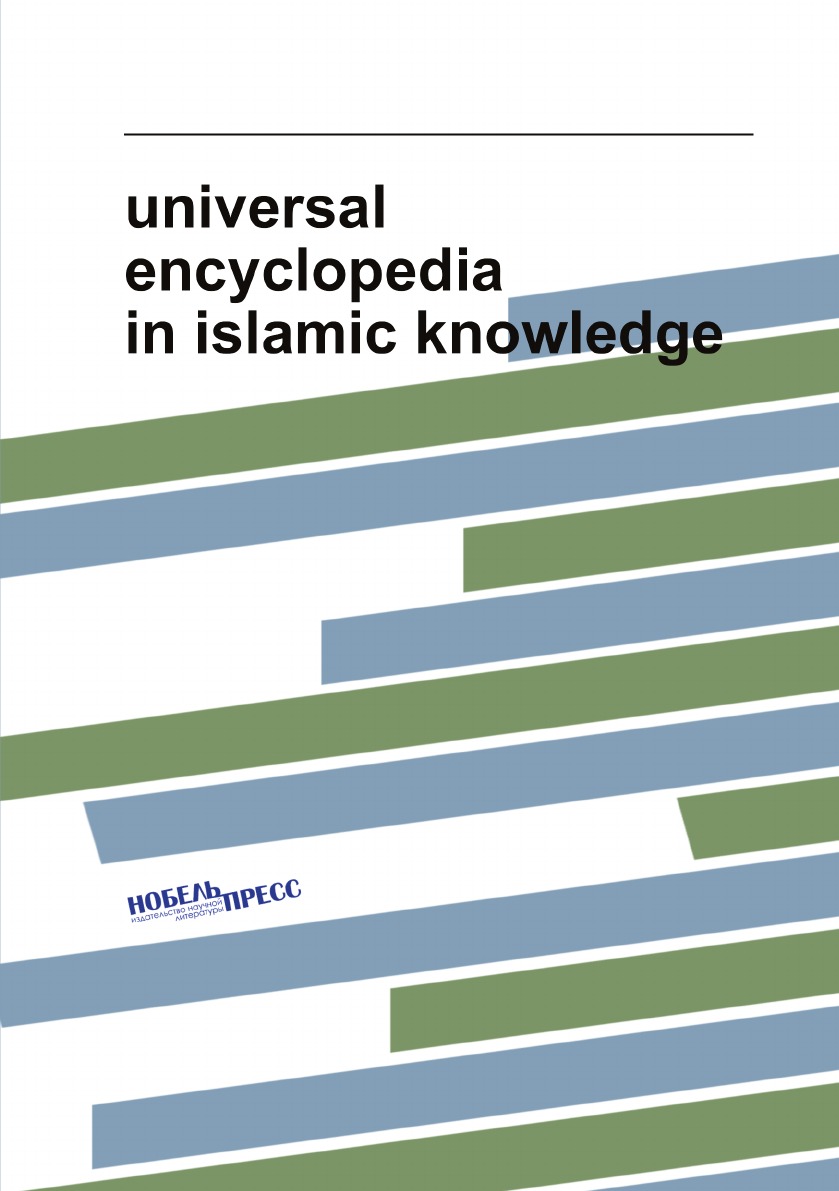 

universal encyclopedia in islamic knowledge