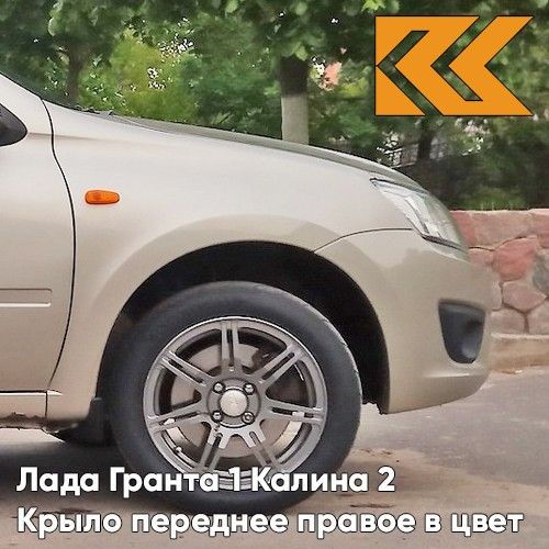 

Крыло КУЗОВИК переднее правое Лада Гранта 1 и Калина 2 металл. 21900840301070KZVK50