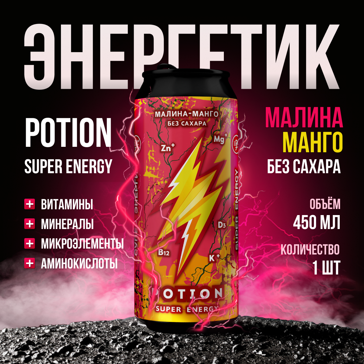 Энергетический напиток Potion Super Energy Малина-Манго без сахара, 450 мл