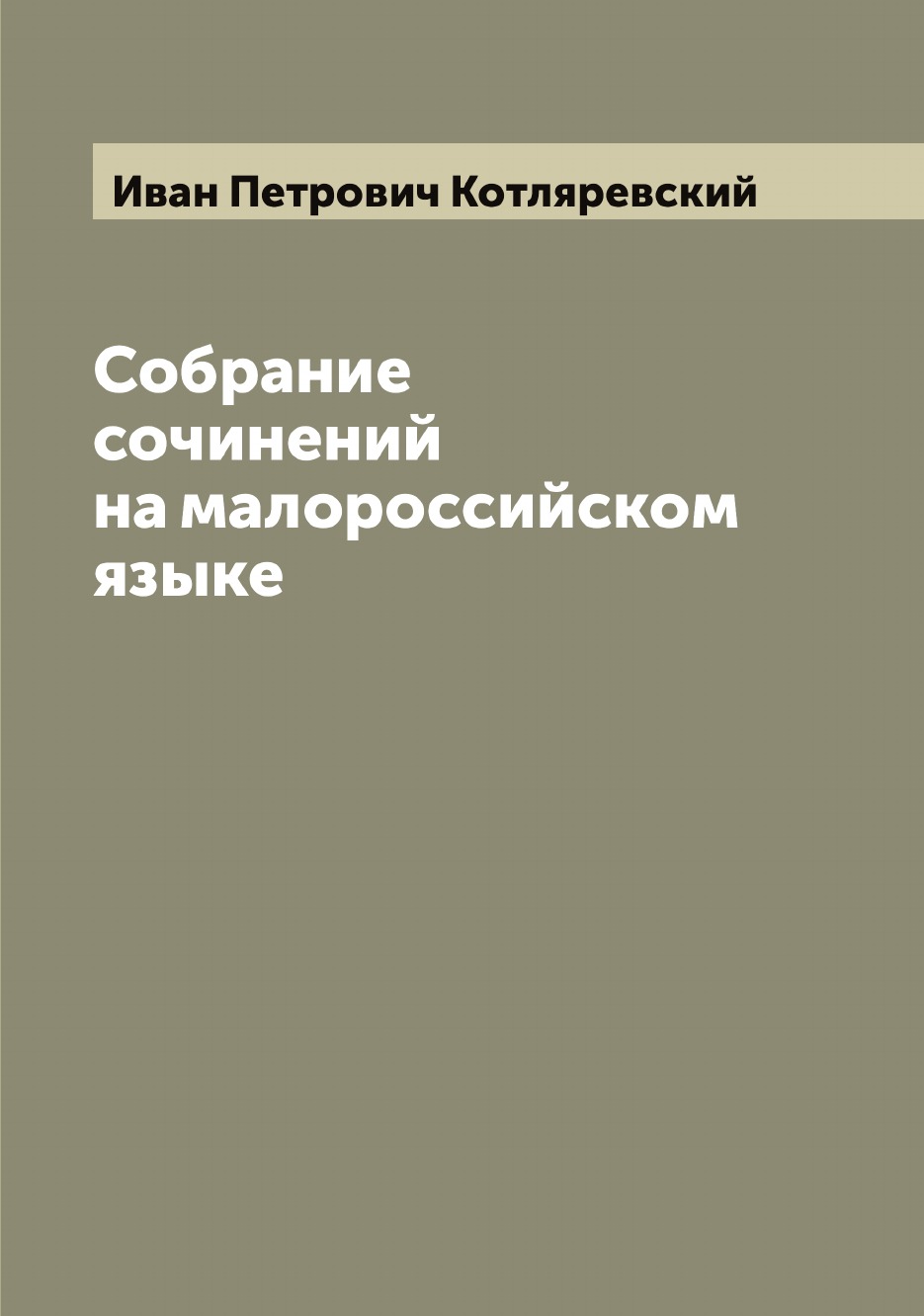 

Собрание сочинений на малороссийском языке