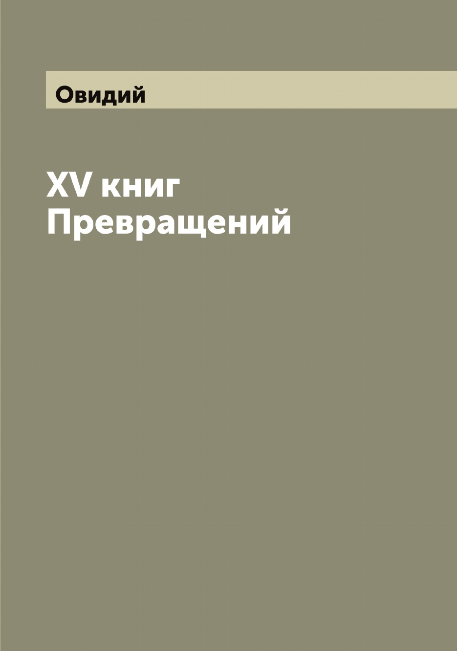 

XV книг Превращений