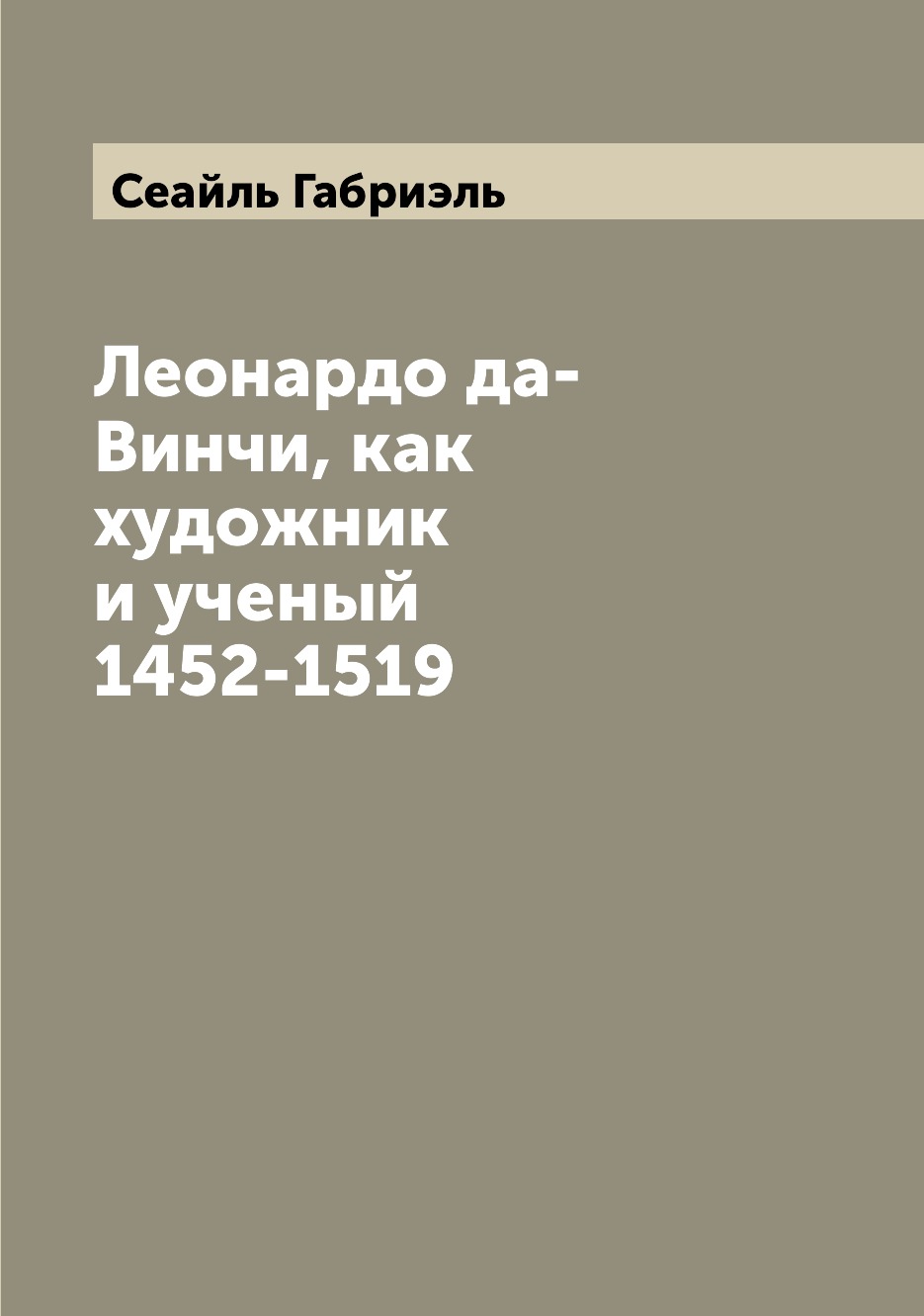 

Книга Леонардо да-Винчи, как художник и ученый 1452-1519