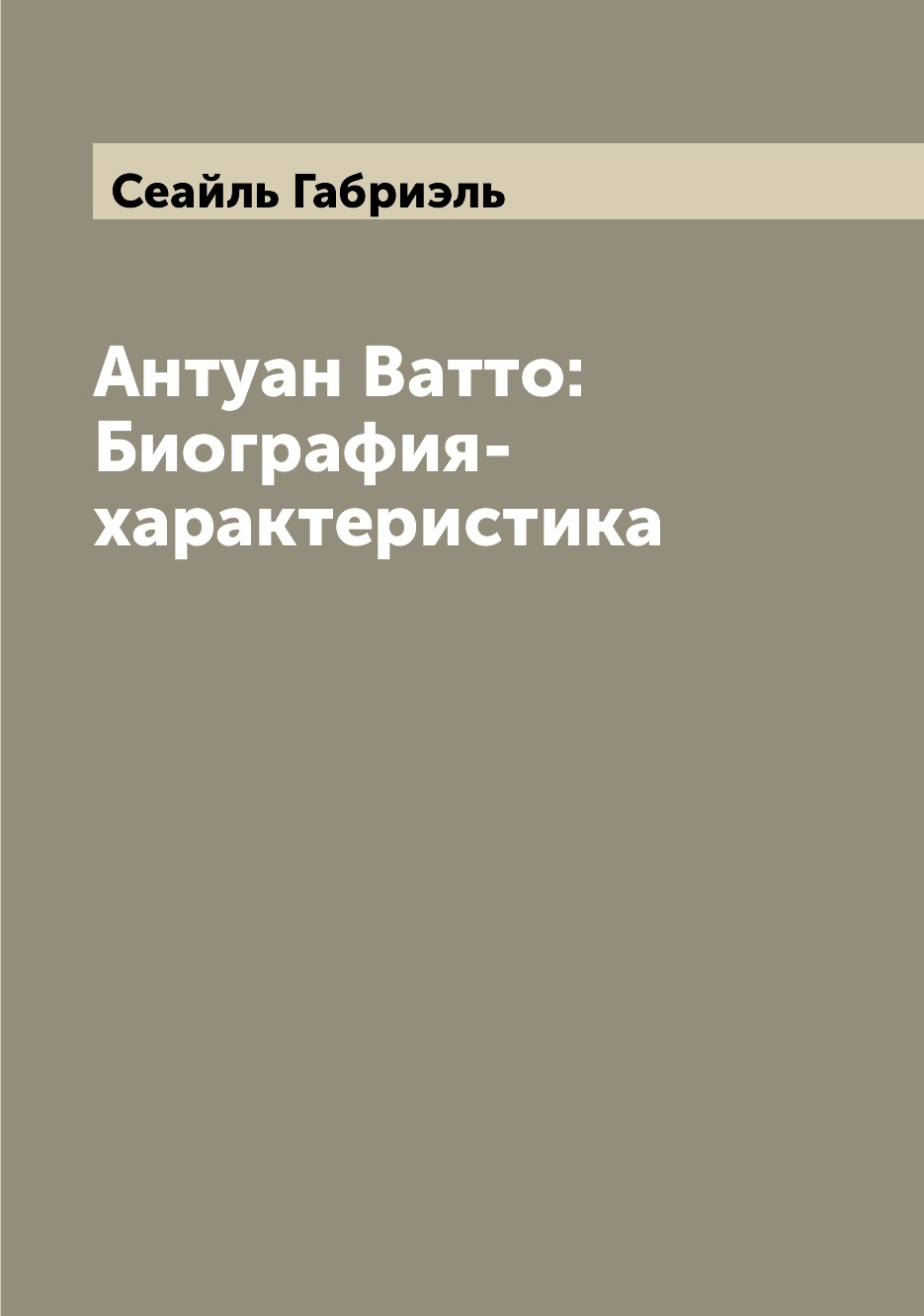 

Книга Антуан Ватто: Биография-характеристика