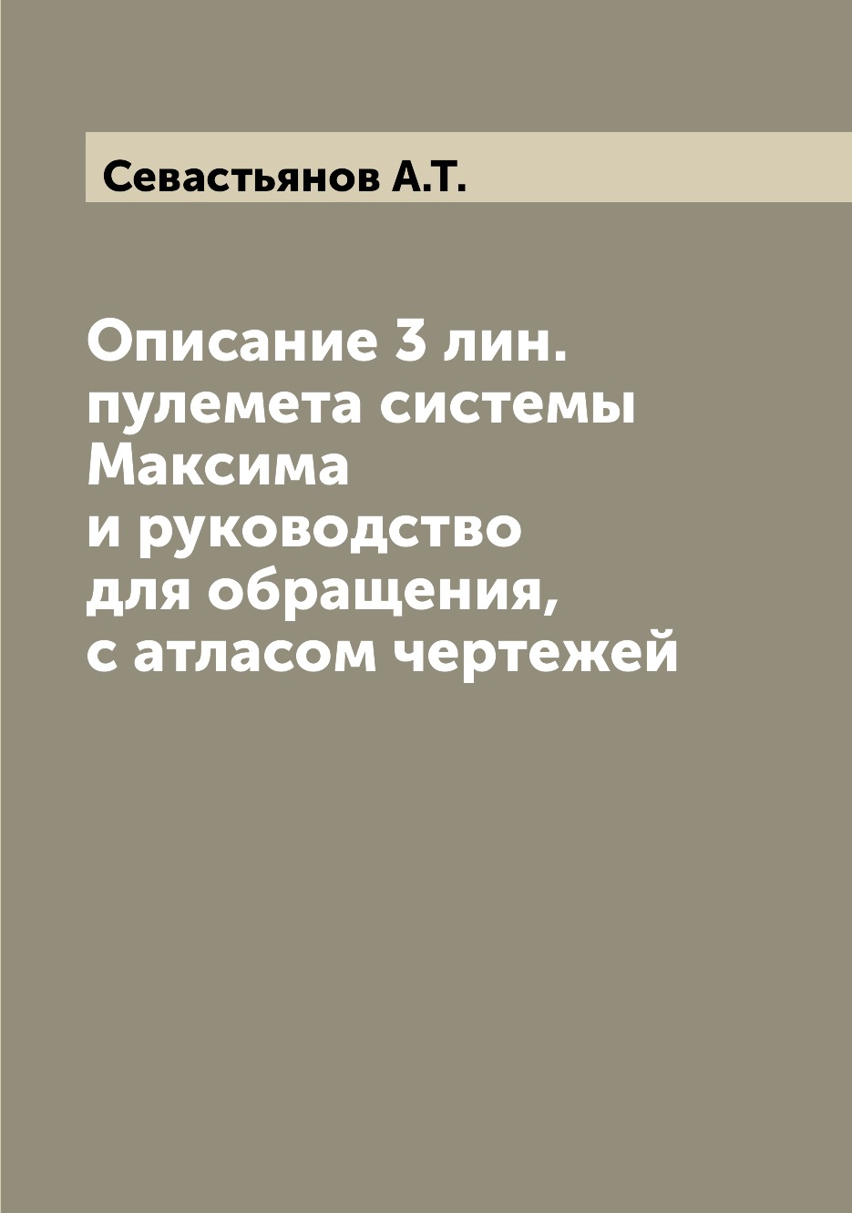 

Описание 3 лин. пулемета системы Максима и руководство для обращения, с атласом ч...