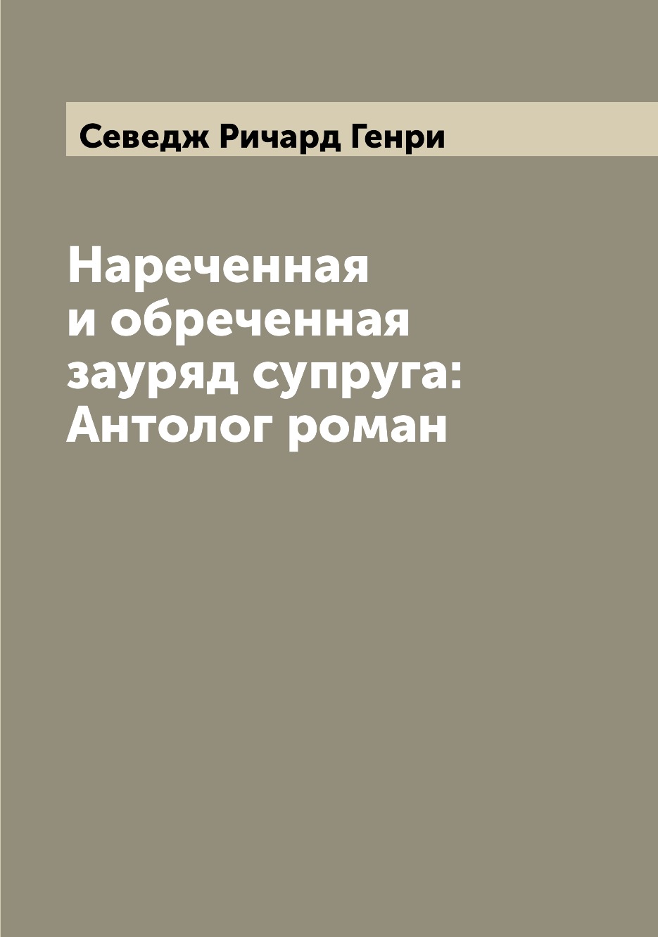 

Книга Нареченная и обреченная зауряд супруга: Антолог роман