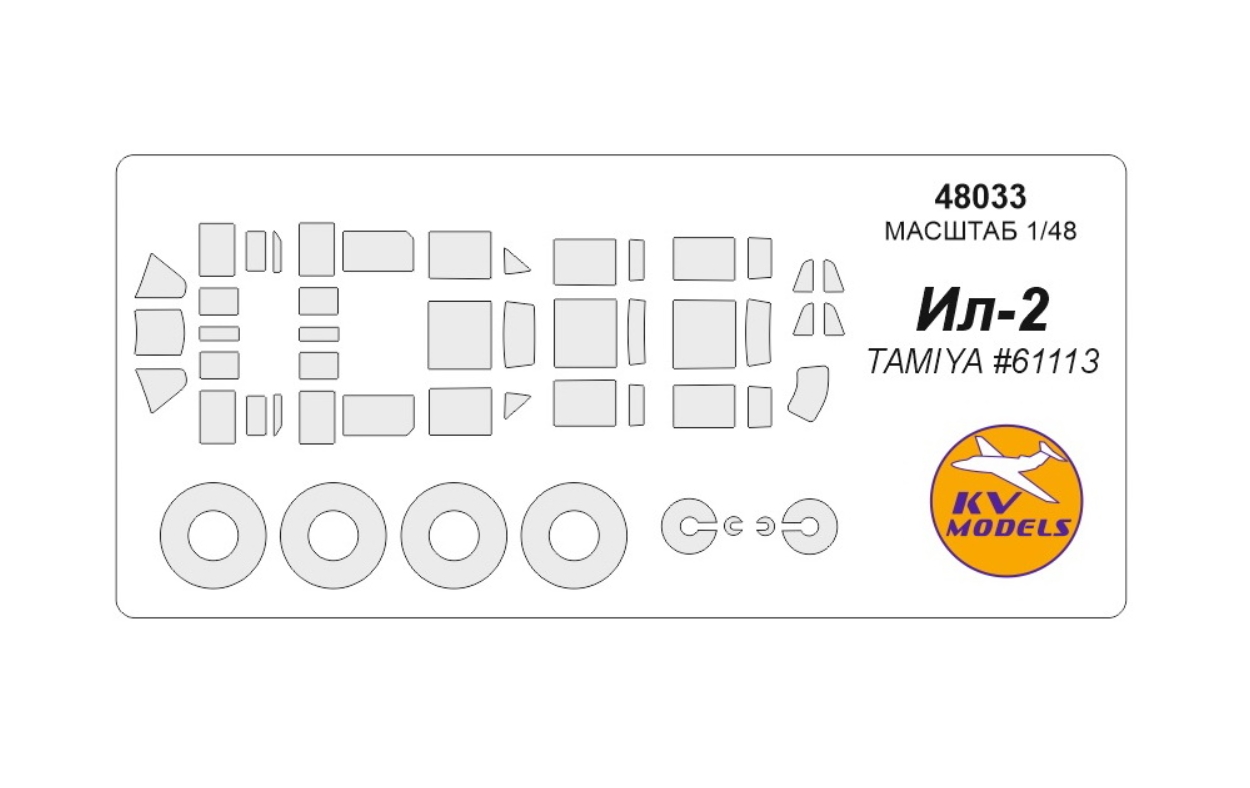 

48033KV Ил-2 TAMIYA 61113 маски на диски и колеса