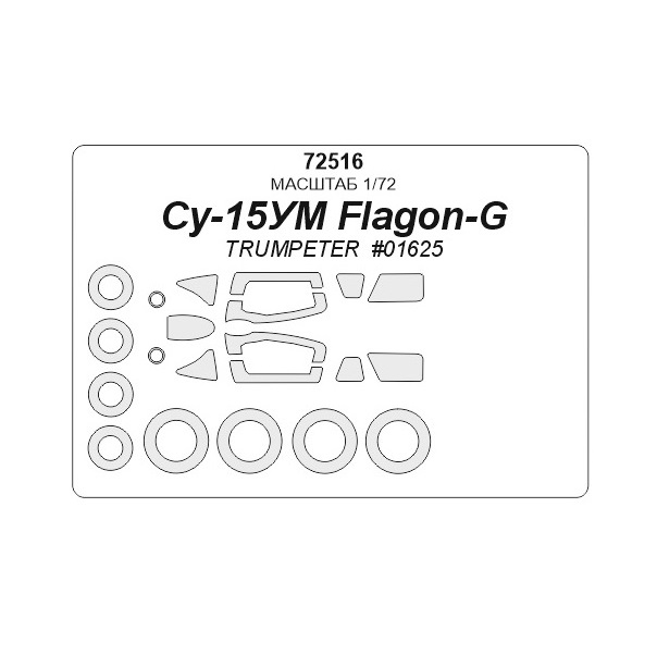 

72516KV Су-15УМ Flagon-G TRUMPETER 01625 маски на диски и колеса