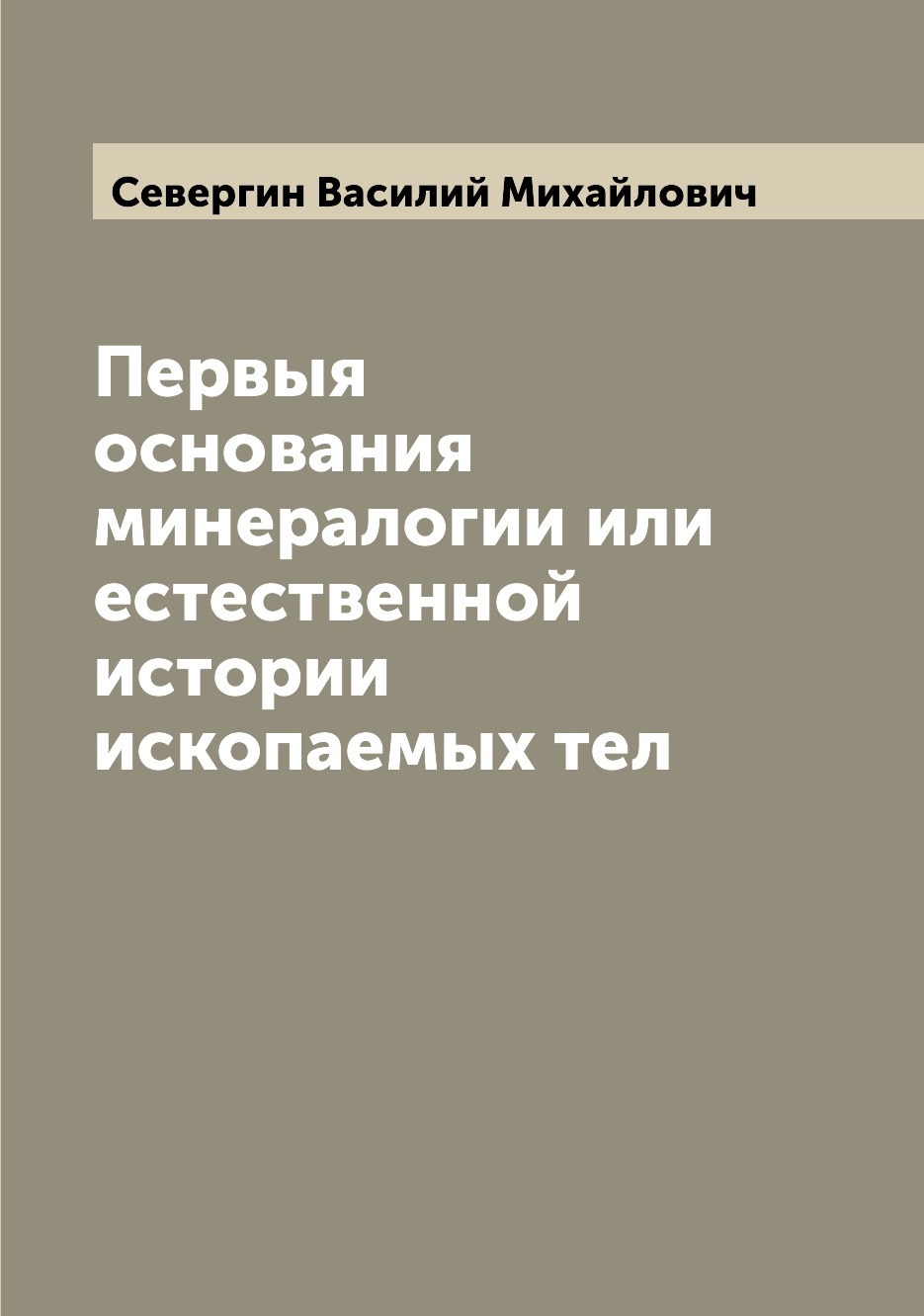 

Книга Первыя основания минералогии или естественной истории ископаемых тел