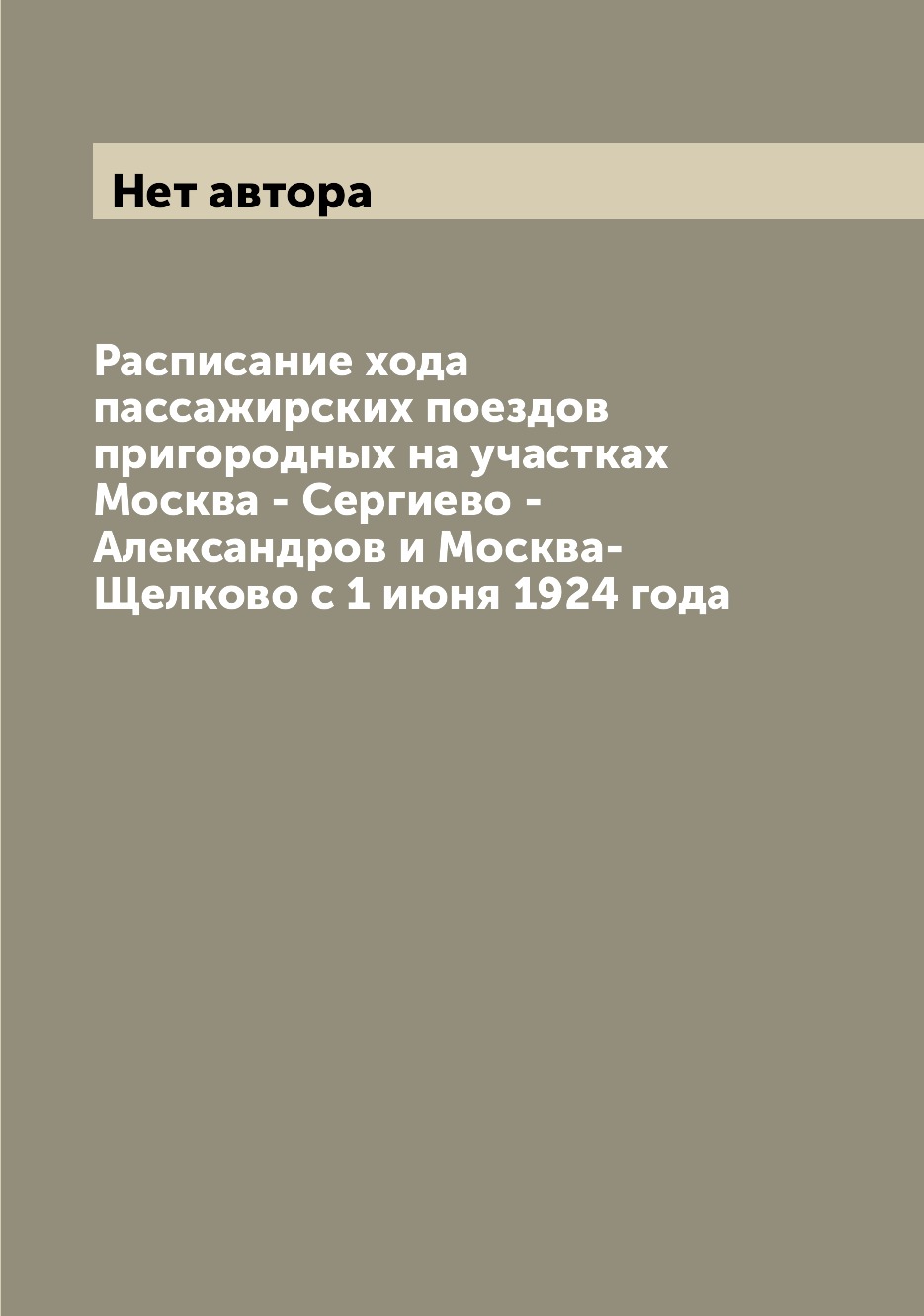 

Книга Расписание хода пассажирских поездов пригородных на участках Москва - Сергиево - ...