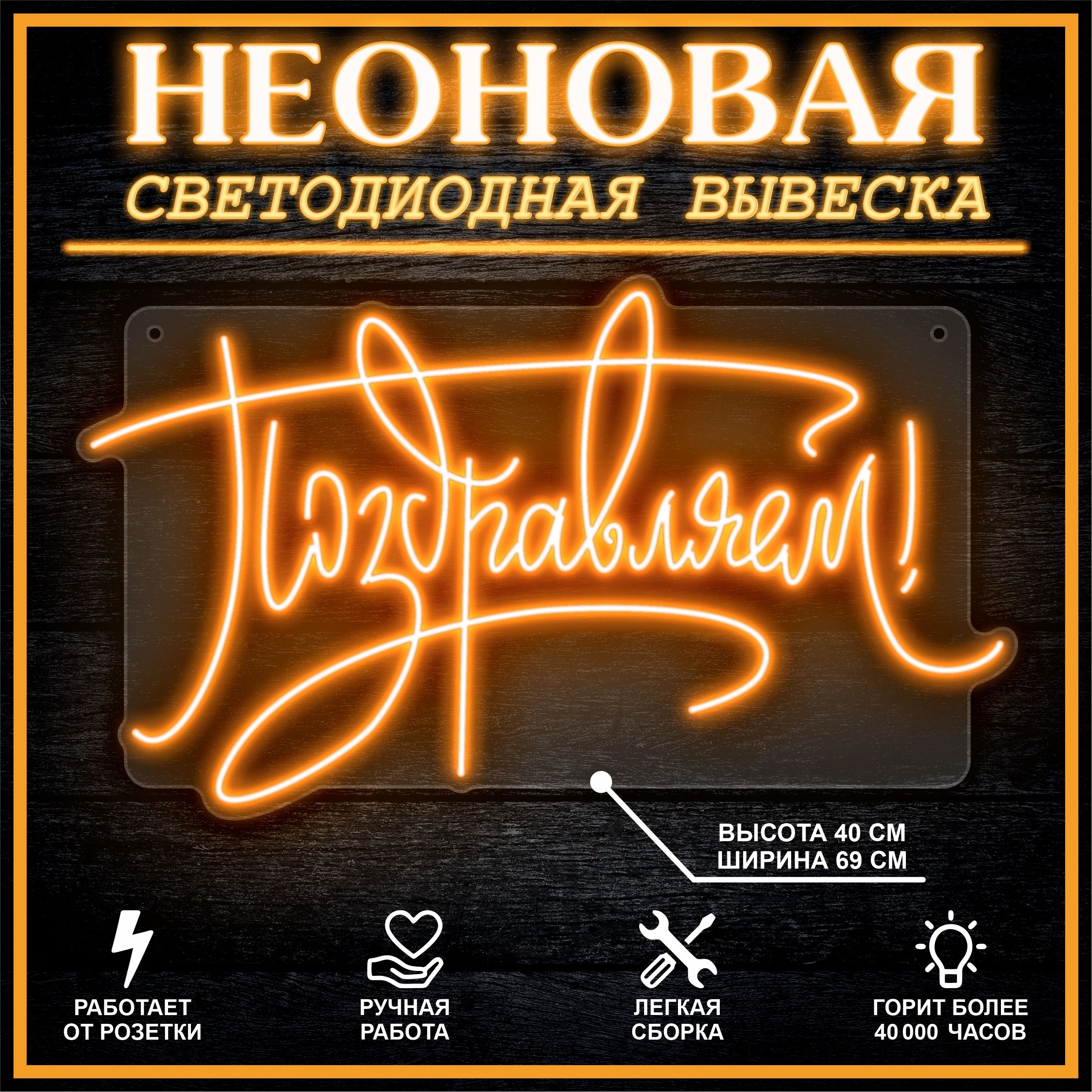

Неоновая вывеска ПОЗДРАВЛЯЕМ 69х40 см / оранжевый, 26654
