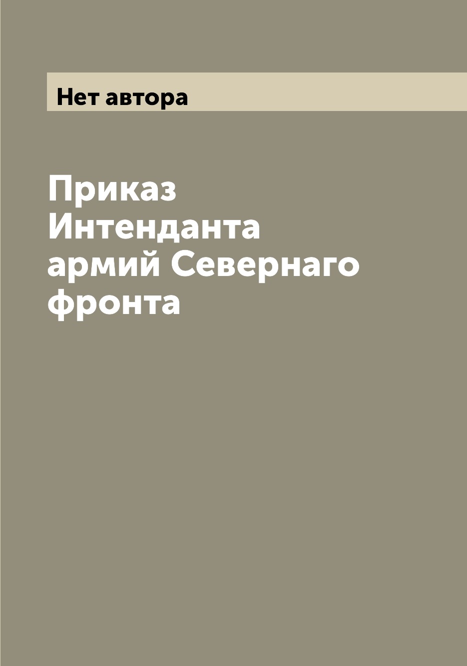 

Книга Приказ Интенданта армий Севернаго фронта