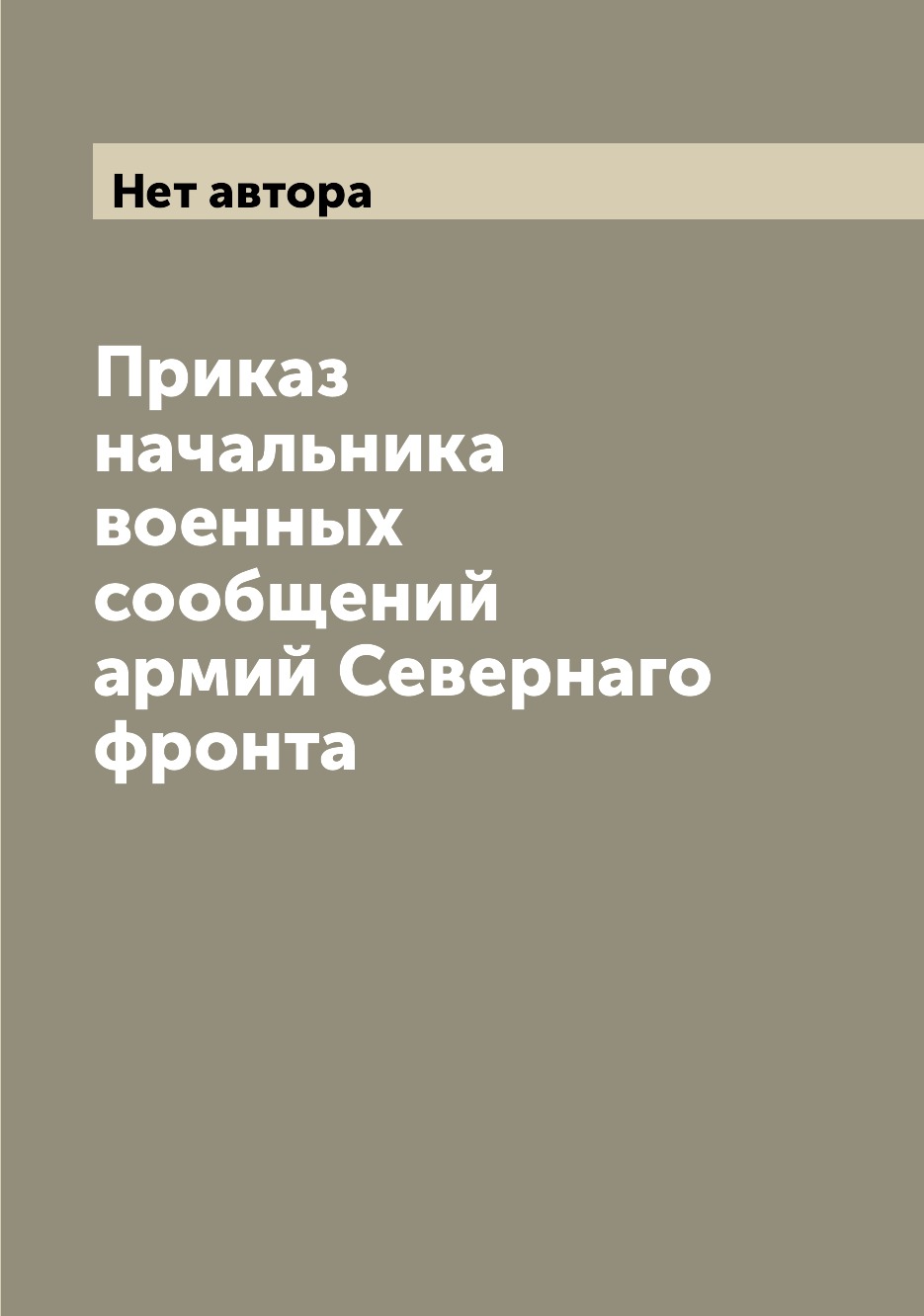 

Книга Приказ начальника военных сообщений армий Севернаго фронта