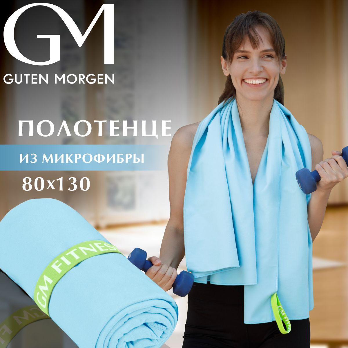 Полотенце, Guten Morgen, Микрофибра, Fitness, Цвет: Лагуна,80х130 см