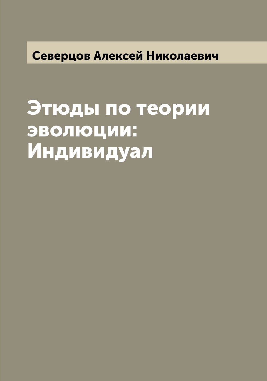 

Этюды по теории эволюции: Индивидуал