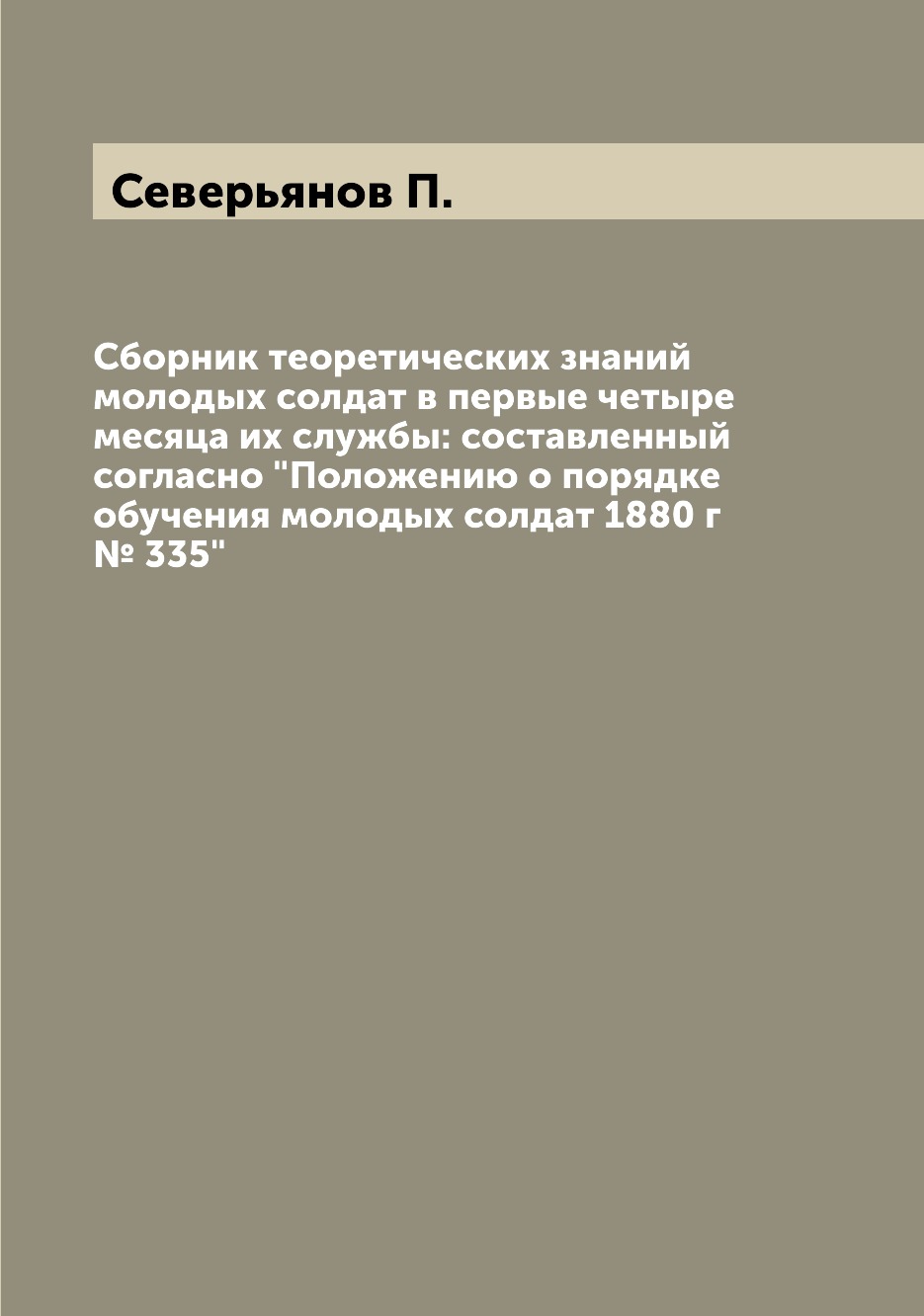 

Книга Сборник теоретических знаний молодых солдат в первые четыре месяца их службы: сос...