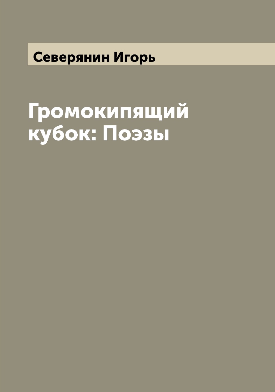 

Громокипящий кубок: Поэзы
