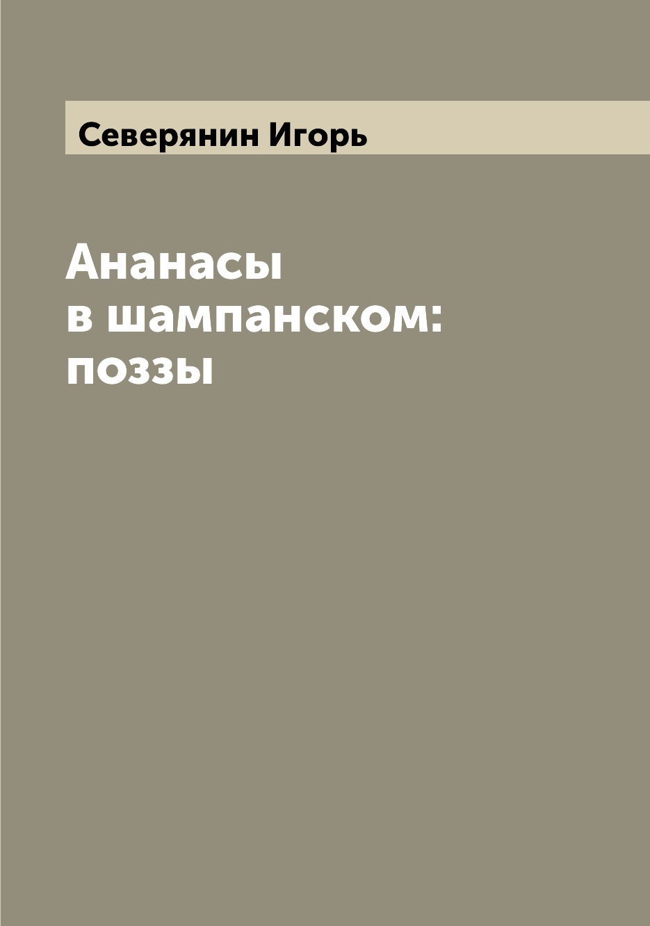 

Ананасы в шампанском: поззы
