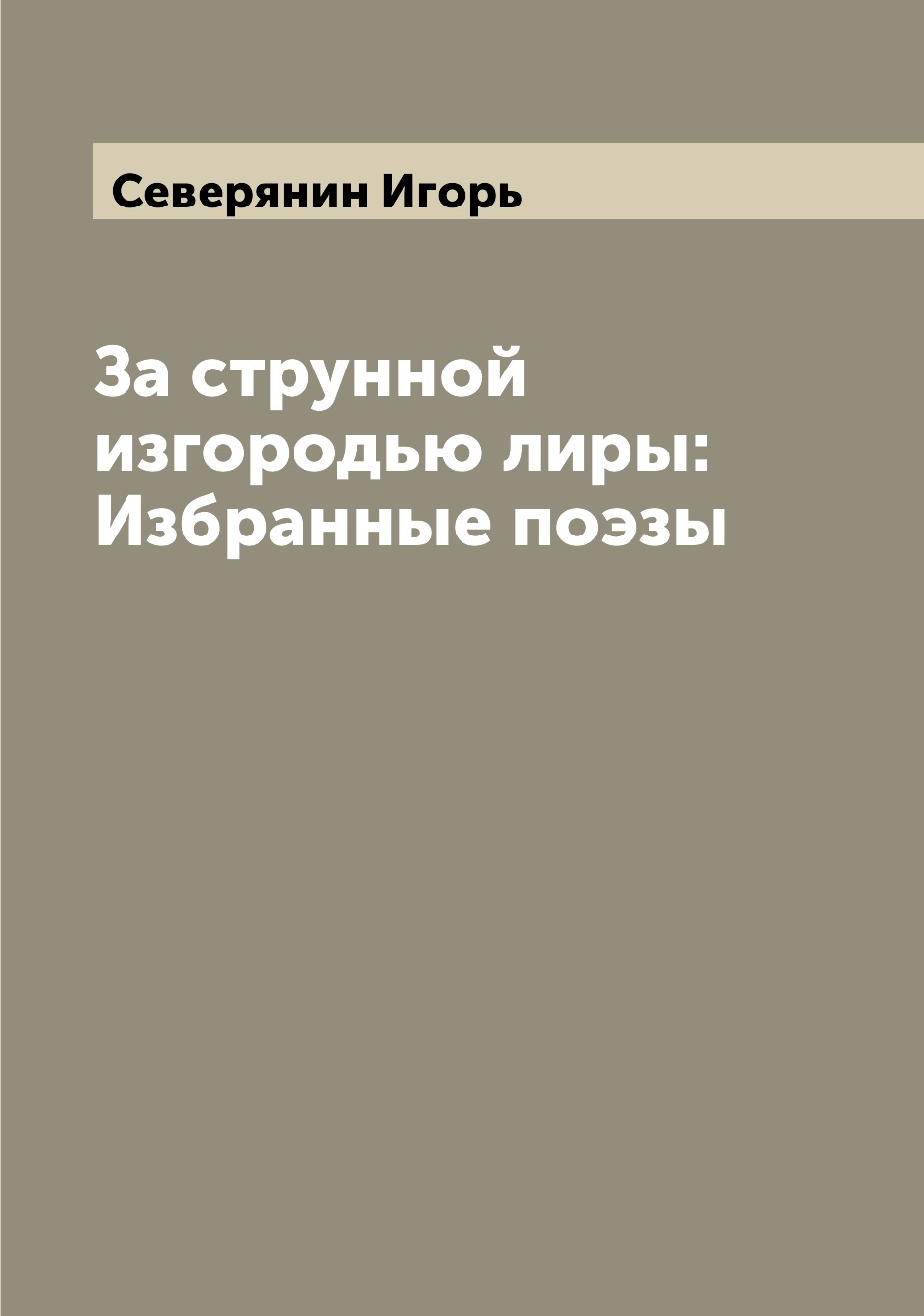 

Книга За струнной изгородью лиры: Избранные поэзы