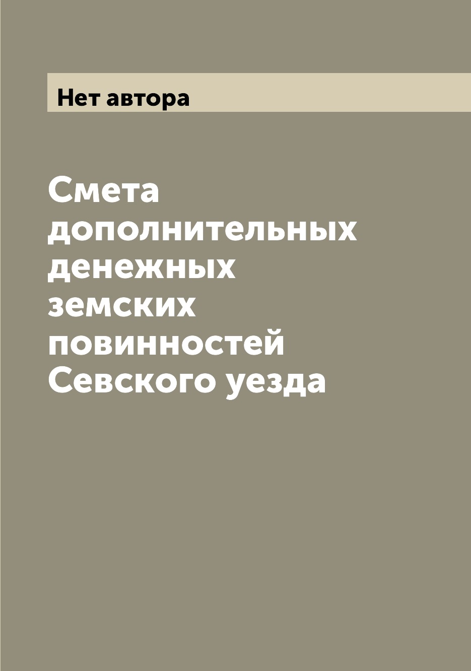 

Книга Смета дополнительных денежных земских повинностей Севского уезда