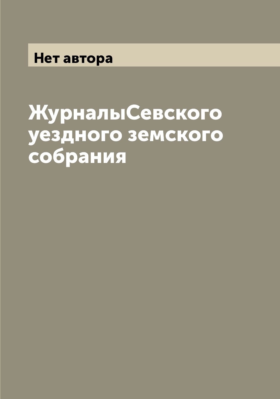 

ЖурналыСевского уездного земского собрания