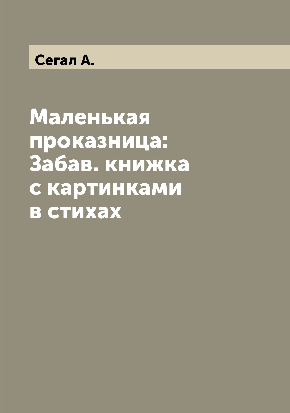 

Книга Маленькая проказница: Забав. книжка с картинками в стихах