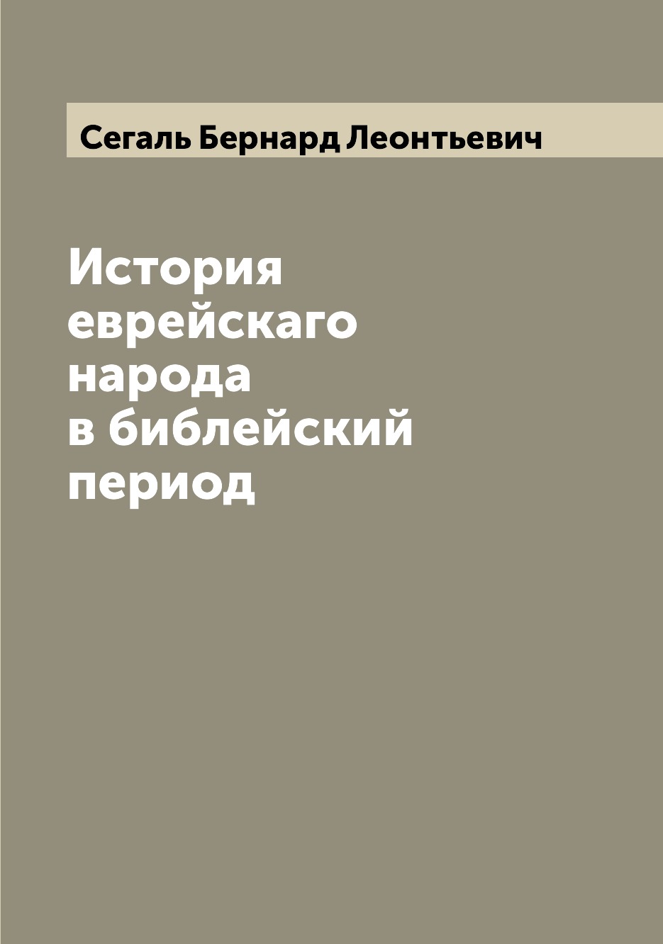 

Книга История еврейскаго народа в библейский период