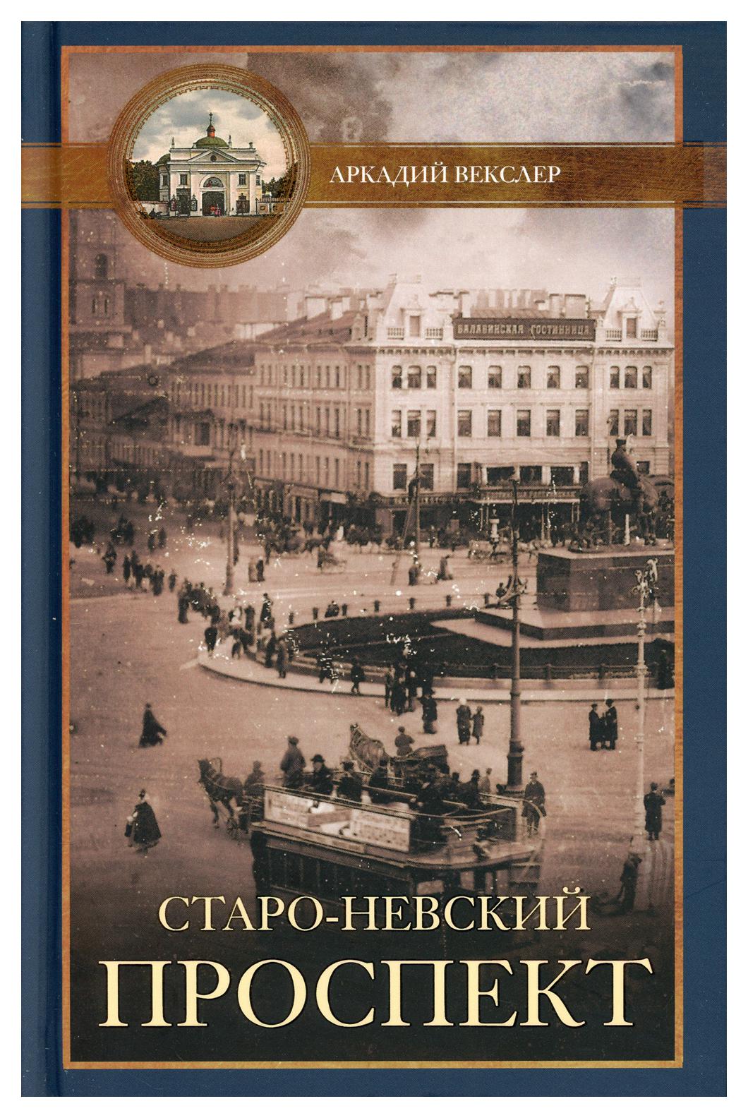 фото Книга старо-невский проспект центрполиграф