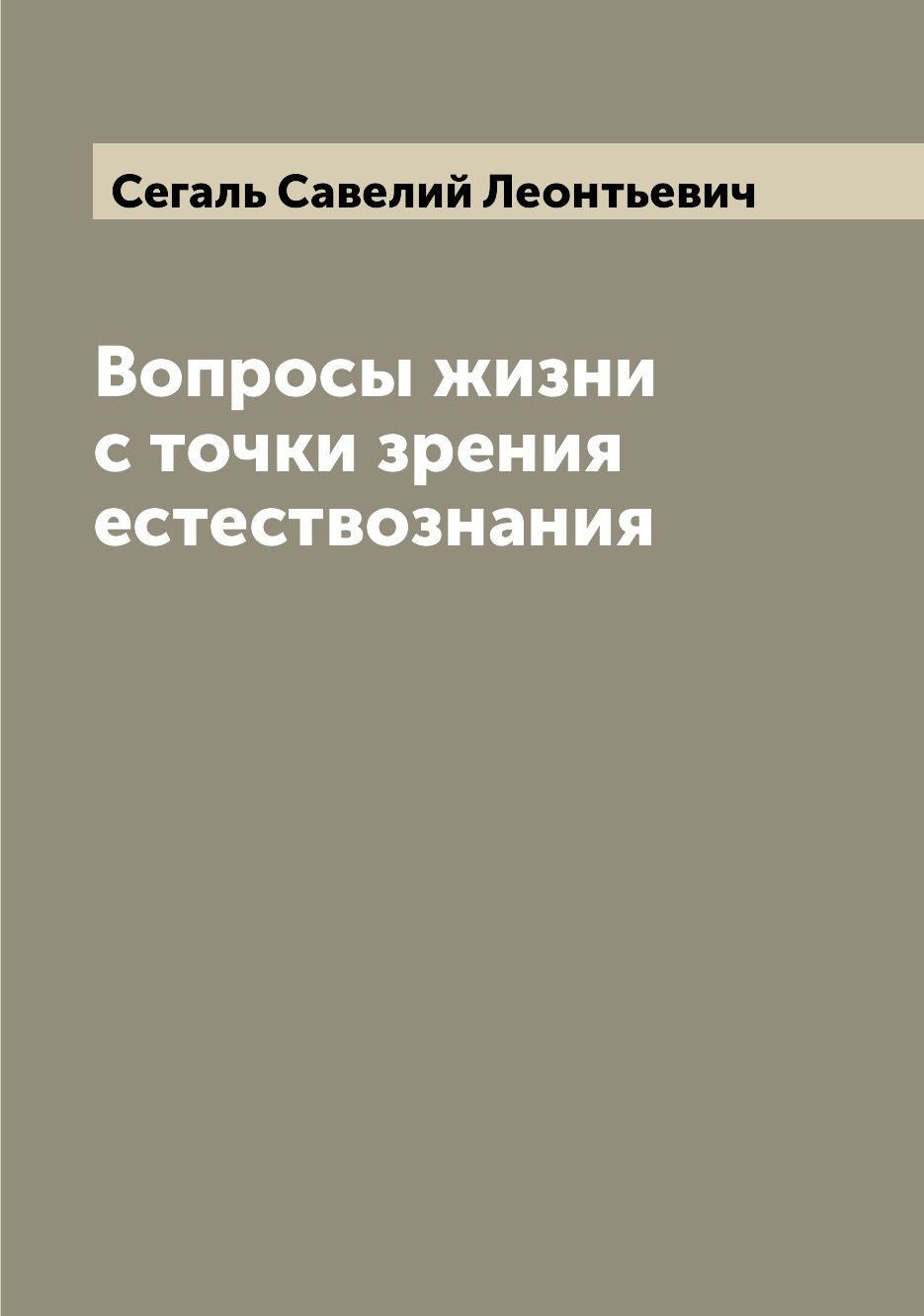 

Книга Вопросы жизни с точки зрения естествознания
