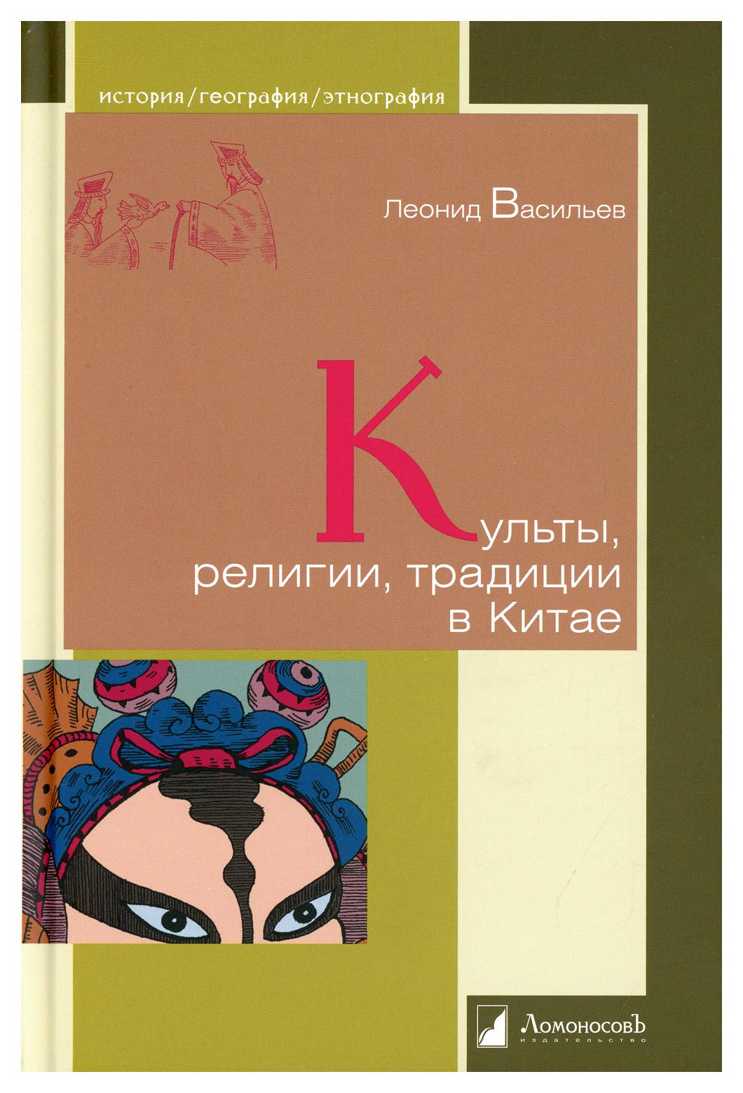 фото Книга культы, религии, традиции в китае ломоносовъ