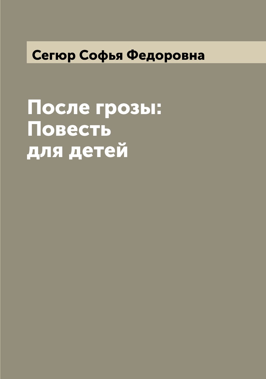 

Книга После грозы: Повесть для детей