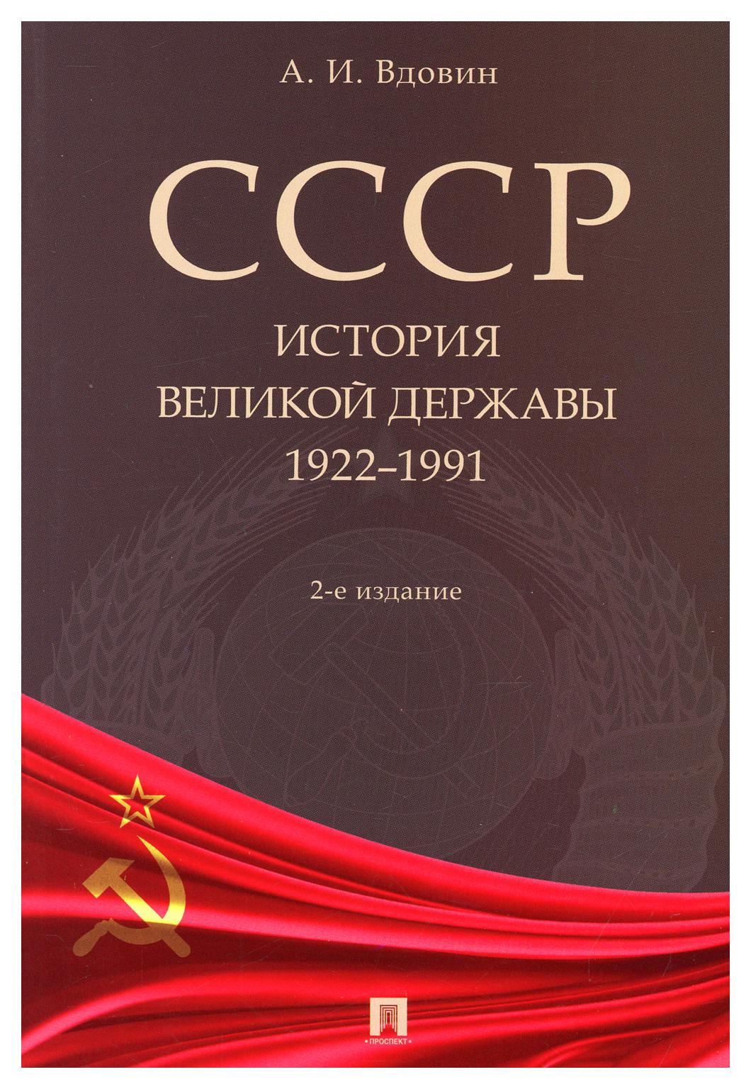 фото Книга ссср. история великой державы (1922-1991 гг.) 2-е изд., перераб. и доп. рг-пресс