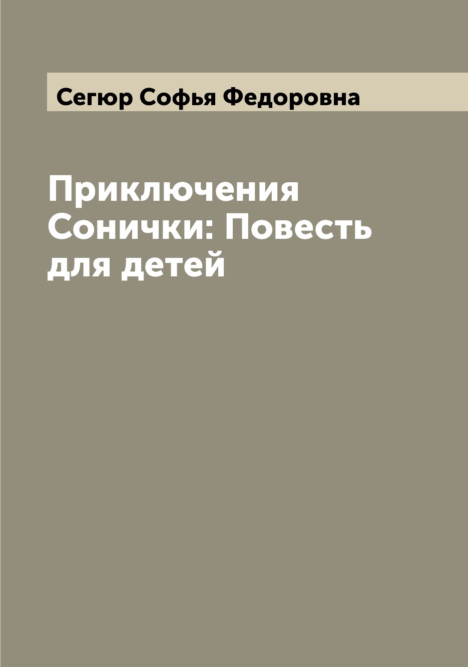 

Приключения Сонички: Повесть для детей