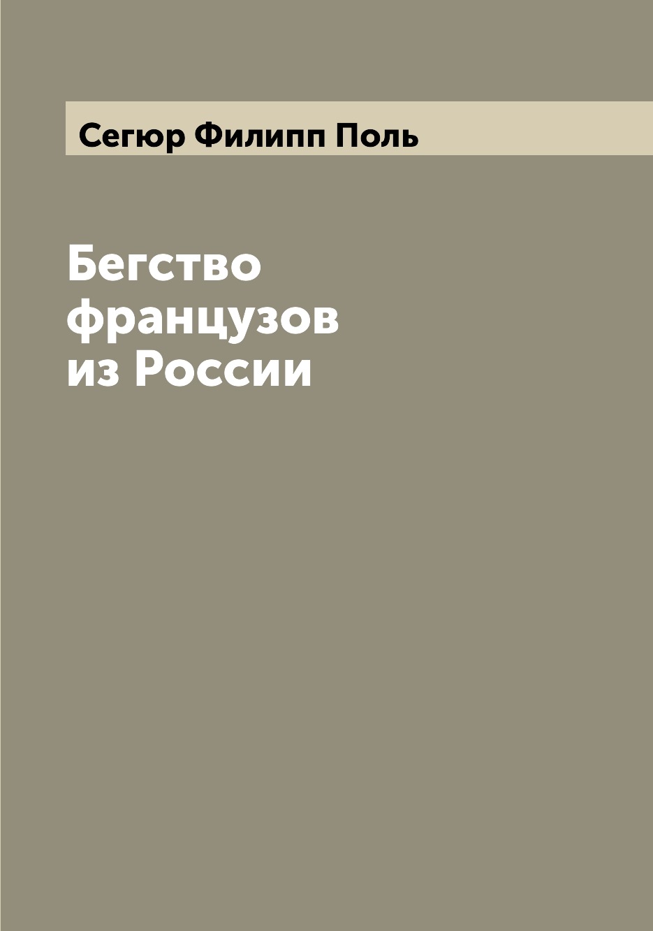 

Книга Бегство французов из России