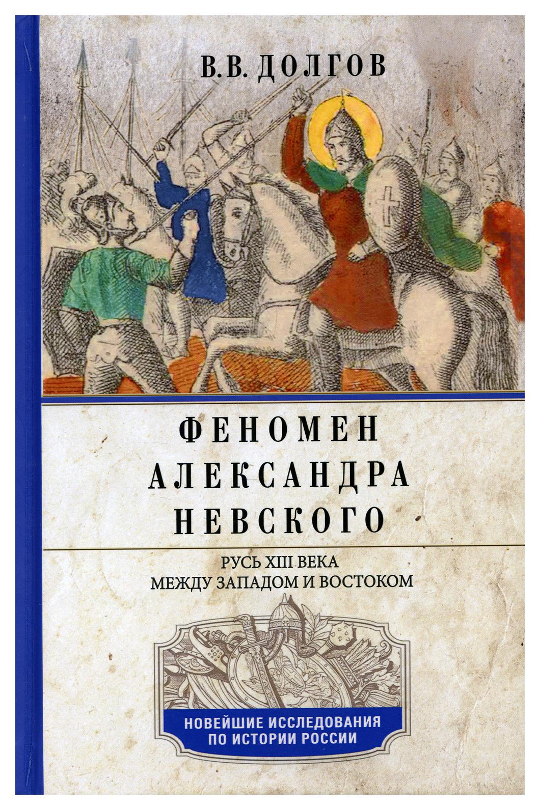 фото Книга феномен александра невского. русь xiii века между западом и востоком центрполиграф