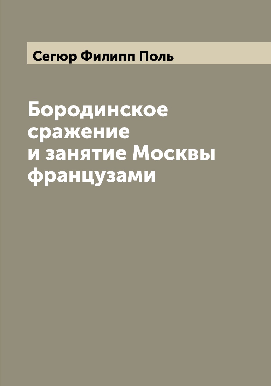 

Книга Бородинское сражение и занятие Москвы французами