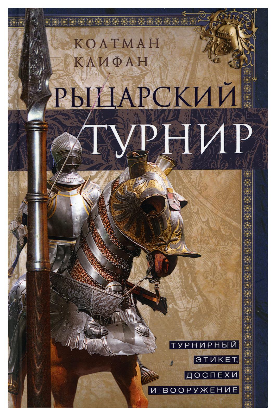 фото Книга рыцарский турнир центрполиграф