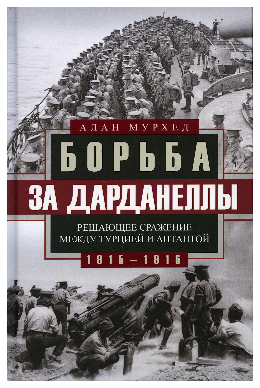 фото Книга борьба за дарданеллы. решающее сражение между турцией и антантой центрполиграф