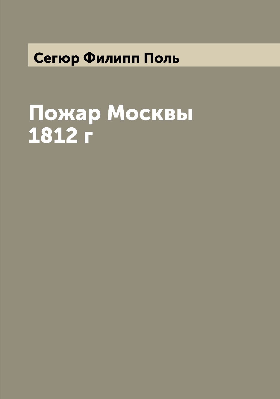 

Книга Пожар Москвы 1812 г