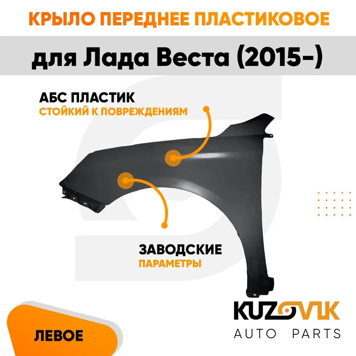 

Крыло KUZOVIK переднее левое Лада Веста пластиковое KZVK0310019016