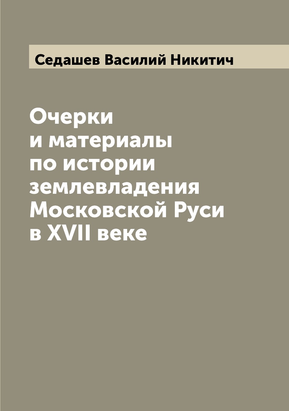 

Книга Очерки и материалы по истории землевладения Московской Руси в XVII веке
