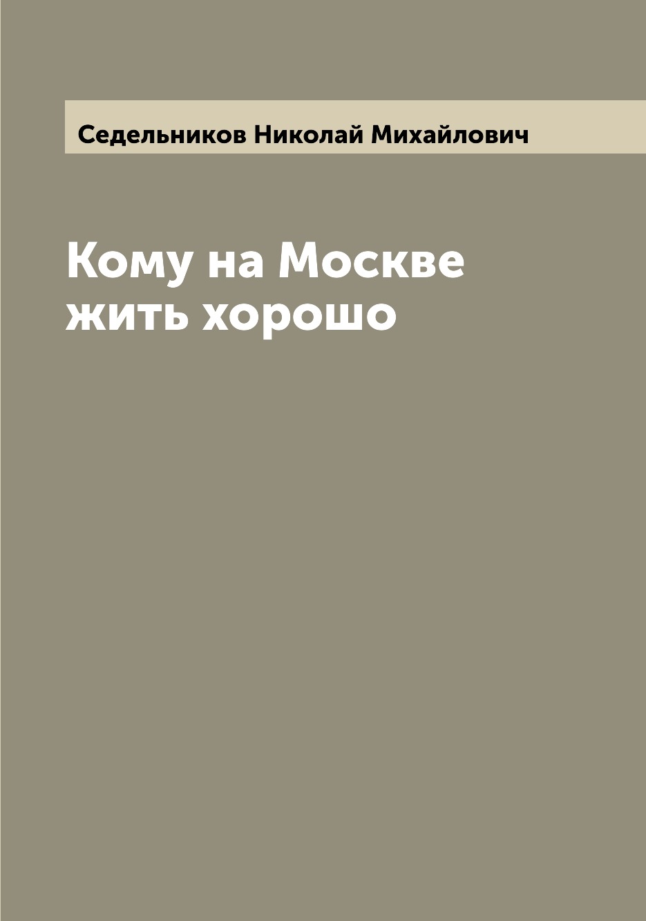 

Книга Кому на Москве жить хорошо