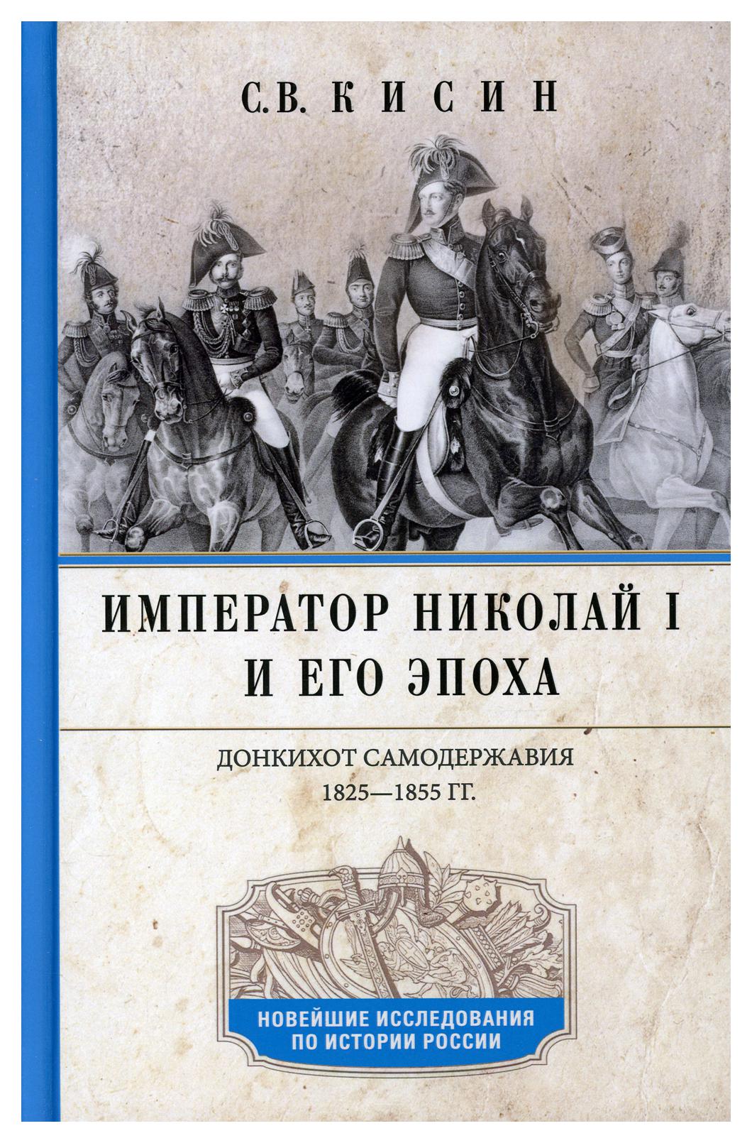 фото Книга император николай i и его эпоха. донкихот самодержавия. 1825-1855 гг центрполиграф