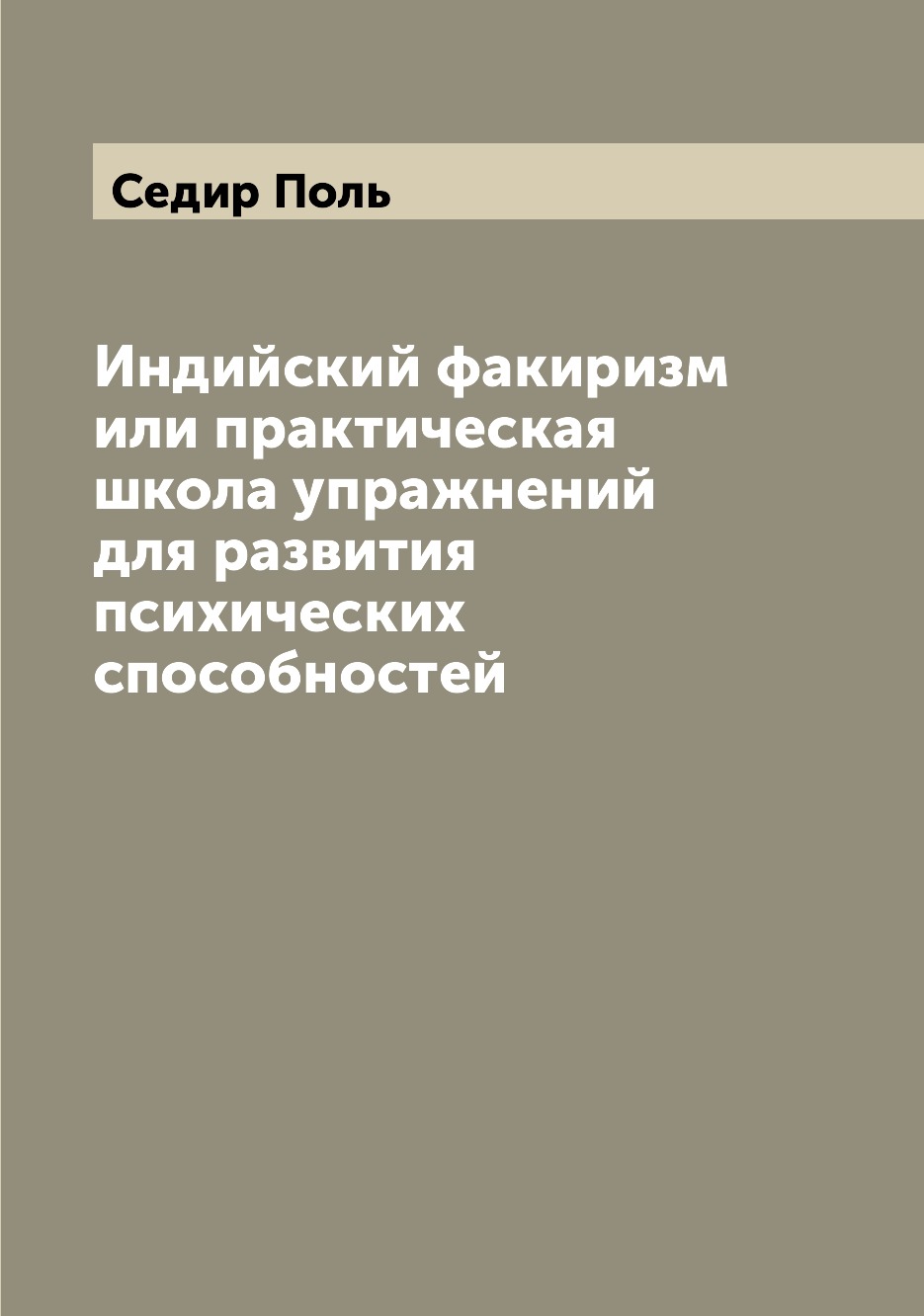 

Индийский факиризм или практическая школа упражнений для развития психических спо...