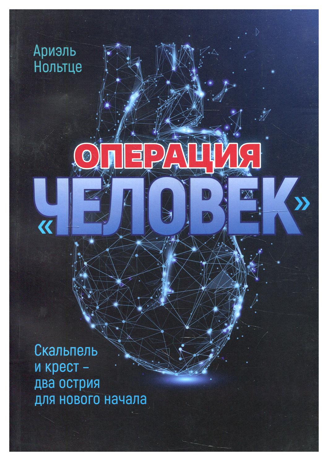 фото Книга операция "человек" источник жизни