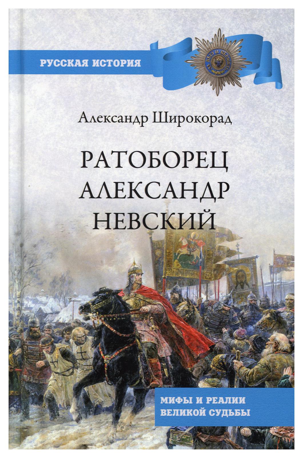 фото Книга ратоборец александр невский вече