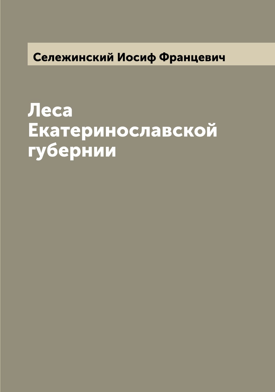 

Книга Леса Екатеринославской губернии