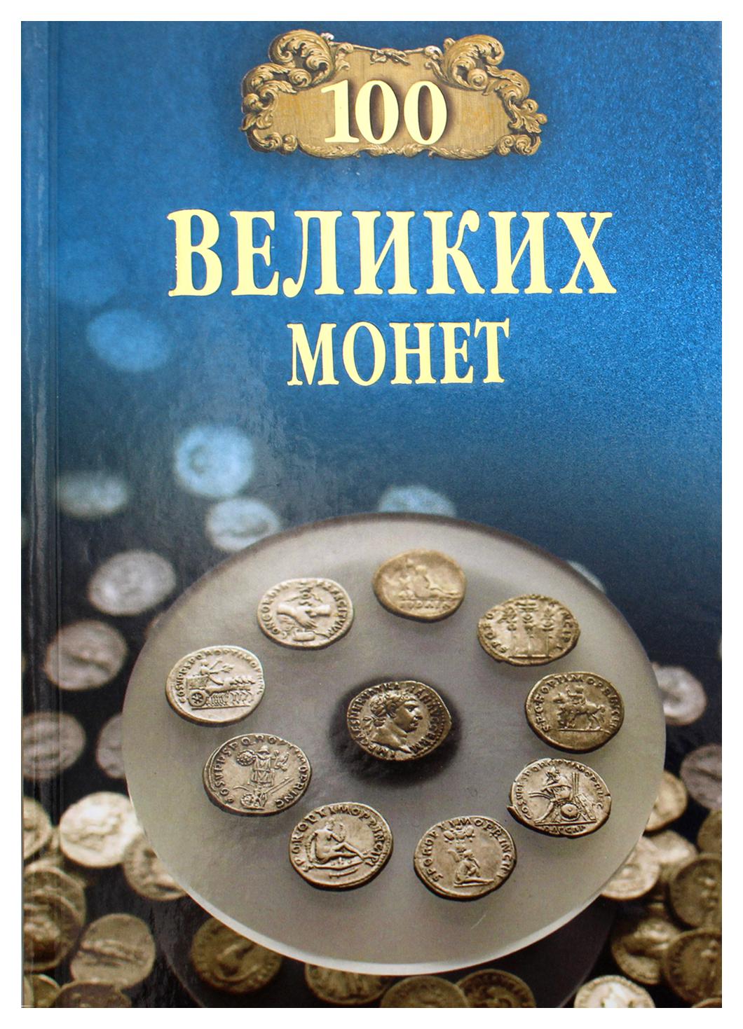 фото Книга 100 великих монет мира вече