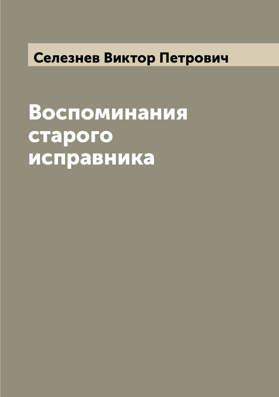 

Книга Воспоминания старого исправника