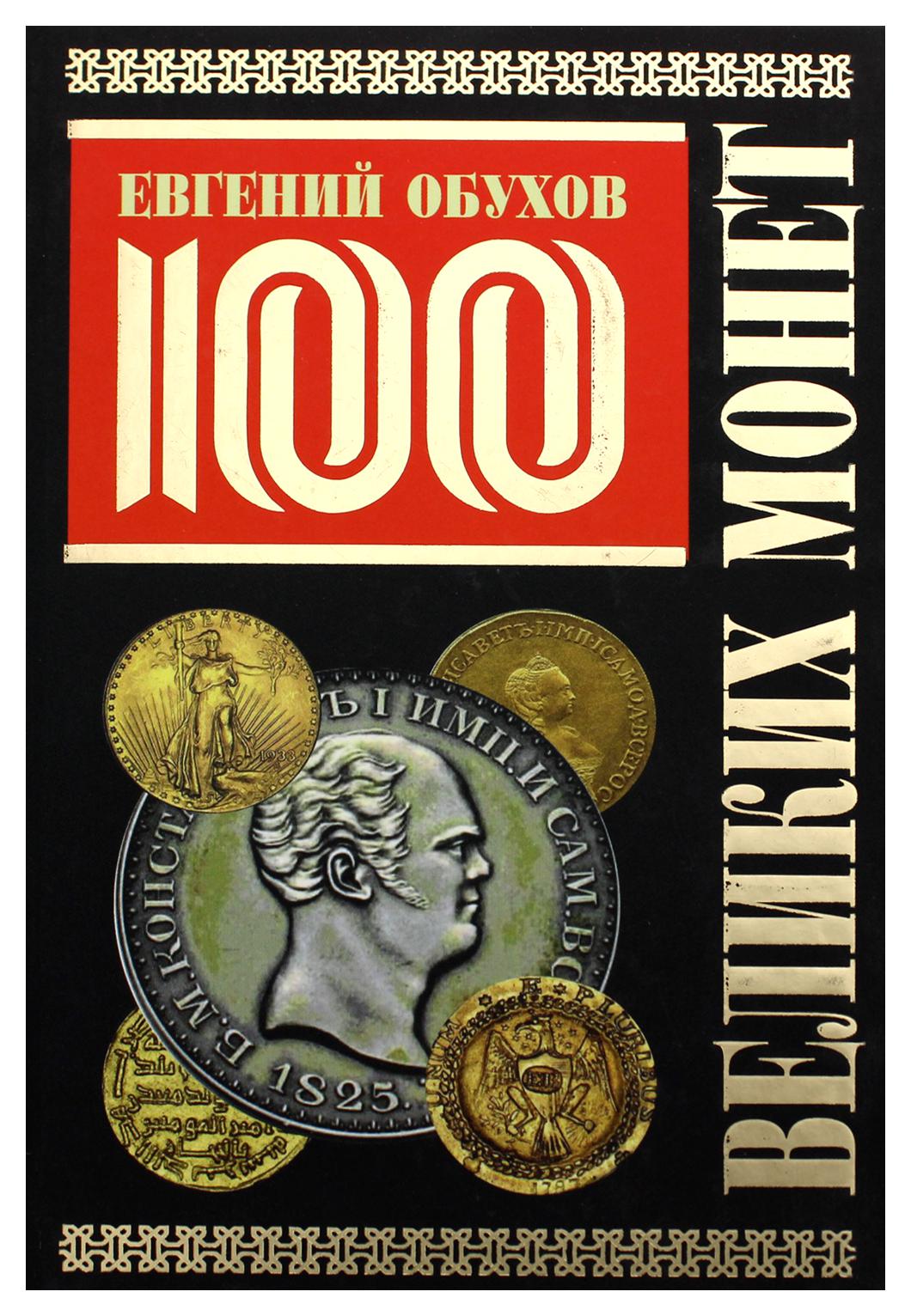 Книга 100 великих монет мира 600005819181